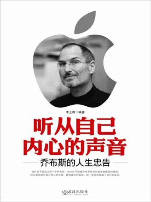 Title details for 听从自己内心的声音：乔布斯的人生忠告 (Listen to Your Heart: Life Advice from Steve Jobs) by 李上卿 - Available